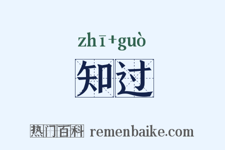 知过是什么意思的图片